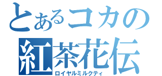 とあるコカの紅茶花伝（ロイヤルミルクティ）