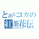 とあるコカの紅茶花伝（ロイヤルミルクティ）