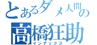 とあるダメ人間の高橋狂助（インデックス）