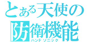 とある天使の防衛機能（ハンドソニック）