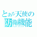 とある天使の防衛機能（ハンドソニック）