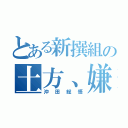 とある新撰組の土方、嫌い（沖田総悟）