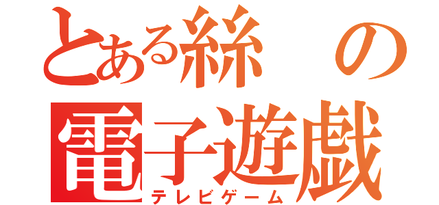 とある絲の電子遊戯（テレビゲーム）