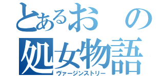 とあるおの処女物語（ヴァージンストリー）