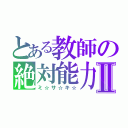 とある教師の絶対能力Ⅱ（ミ☆サ☆キ☆）