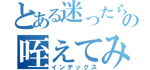 とある迷ったらの咥えてみろ（インデックス）