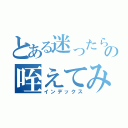 とある迷ったらの咥えてみろ（インデックス）