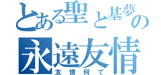 とある聖と基夢の永遠友情（友情何て）