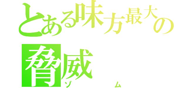 とある味方最大の脅威（ゾム）