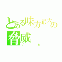 とある味方最大の脅威（ゾム）