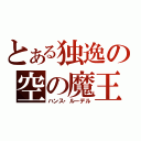 とある独逸の空の魔王（ハンス・ルーデル）