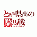 とある県高の騎馬戦（バトルロワイヤル）