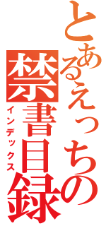 とあるえっちの禁書目録（インデックス）