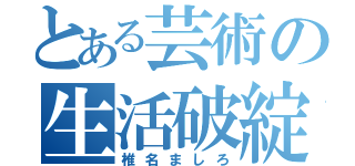 とある芸術の生活破綻者（椎名ましろ）