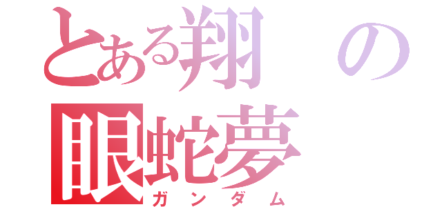 とある翔の眼蛇夢（ガンダム）