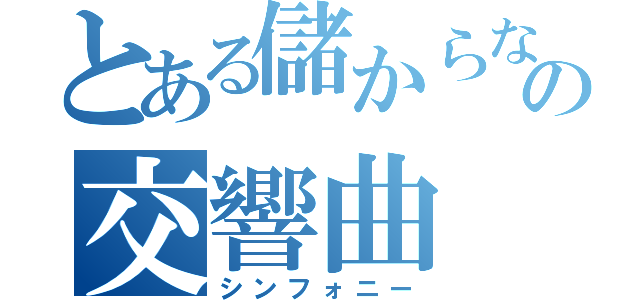 とある儲からないの交響曲（シンフォニー）