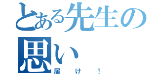 とある先生の思い（届け！）