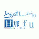 とあるれーめんの旦那ｆｕｔｕｒｅ（らーめん）