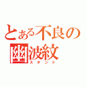 とある不良の幽波紋（スタンド）