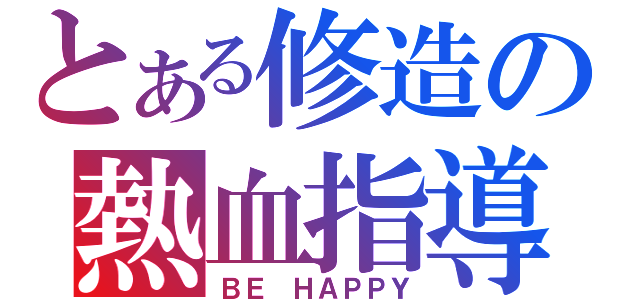 とある修造の熱血指導（ＢＥ ＨＡＰＰＹ）