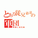 とある従兄弟達の軍団（仲良し従兄弟）