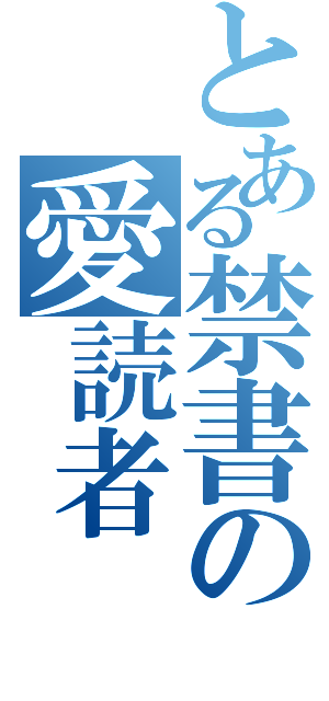 とある禁書の愛読者（）