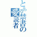 とある禁書の愛読者（）