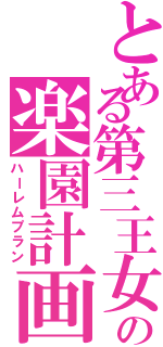 とある第三王女の楽園計画（ハーレムプラン）