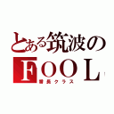 とある筑波のＦＯＯＬ（番長クラス）