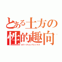 とある土方の性的趣向（ロリータコンプレックス）