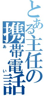 とある主任の携帯電話（あい）