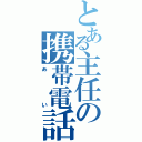 とある主任の携帯電話（あい）