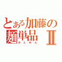 とある加藤の麺単品Ⅱ（かとめん）