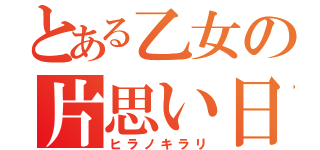 とある乙女の片思い日記（ヒラノキラリ）