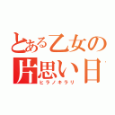 とある乙女の片思い日記（ヒラノキラリ）