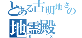 とある古明地さとりの地霊殿（ＥＸ）