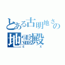 とある古明地さとりの地霊殿（ＥＸ）