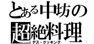 とある中坊の超絶料理（デス・クッキング）