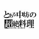 とある中坊の超絶料理（デス・クッキング）