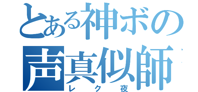 とある神ボの声真似師（レク夜）