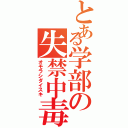 とある学部の失禁中毒（オモラシダイスキ）