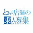 とある店舗の求人募集（バイトカモン）