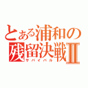 とある浦和の残留決戦Ⅱ（サバイバル）