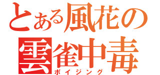 とある風花の雲雀中毒（ポイジング）