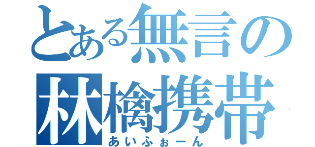 とある無言の林檎携帯（あいふぉーん）