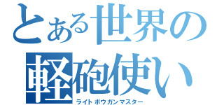 とある世界の軽砲使い（ライトボウガンマスター）