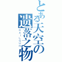 とある天空の遗落之物（ＲＡＩＬＧＵＮ）