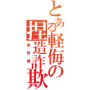 とある軽侮の捏造詐欺（高野健一）