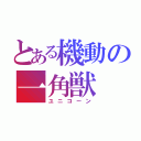 とある機動の一角獣（ユニコーン）