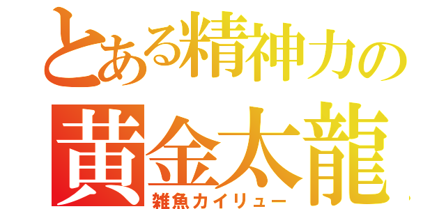 とある精神力の黄金太龍（雑魚カイリュー）